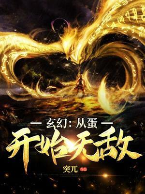 玄幻从蛋开始无敌!