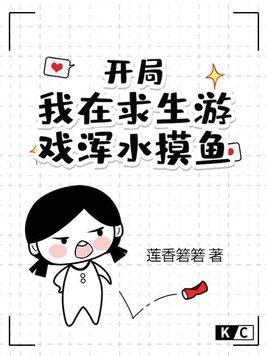 我在求生游戏里扌