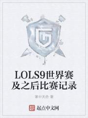 lol s9世界赛