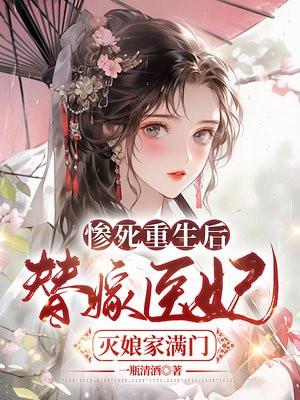 替嫁医妃灭娘家满门 作