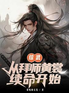 综武：从拜师黄裳续命开始