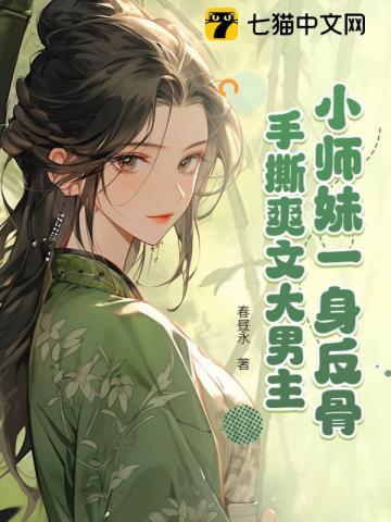 小师妹一身反骨，手撕爽文大男主