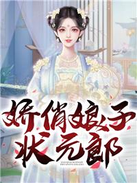 娇俏小农女：拐个状元来种田