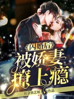 闪婚后，被娇妻撩上瘾