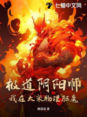 极道阴阳师：我在大宋物理驱魔