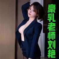 豪乳老师刘艳【共六部】