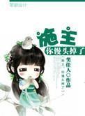 施主，你馒头掉了