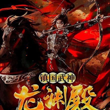 镇国武神,龙渊殿