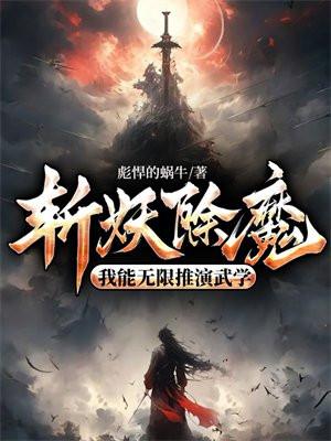 斩妖除魔：我能无限推演武学