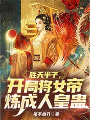 胜天半子，开局将女帝炼成人皇蛊