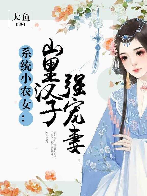 系统小农女：山里汉子强宠妻现已上架